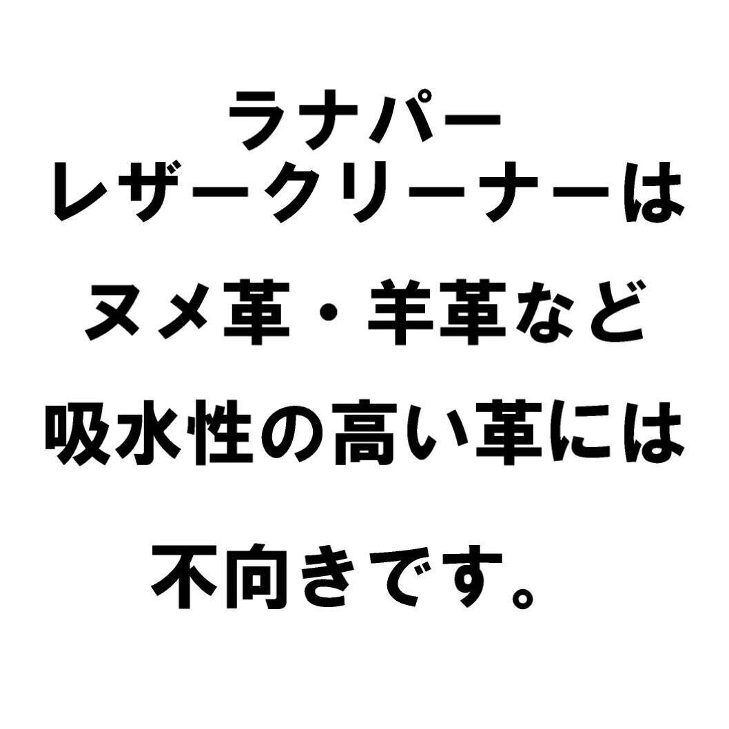 ラナパー レザークリーナー 100ml